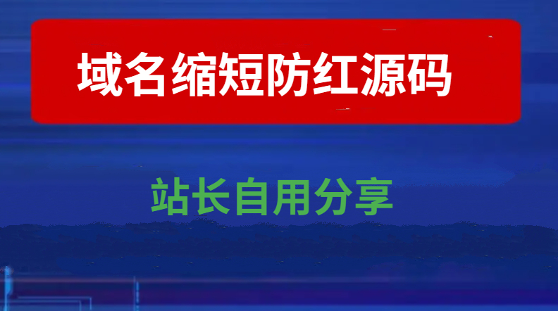 高级短链接工具域名缩短域名防红域名微信跳转浏览器打开源码