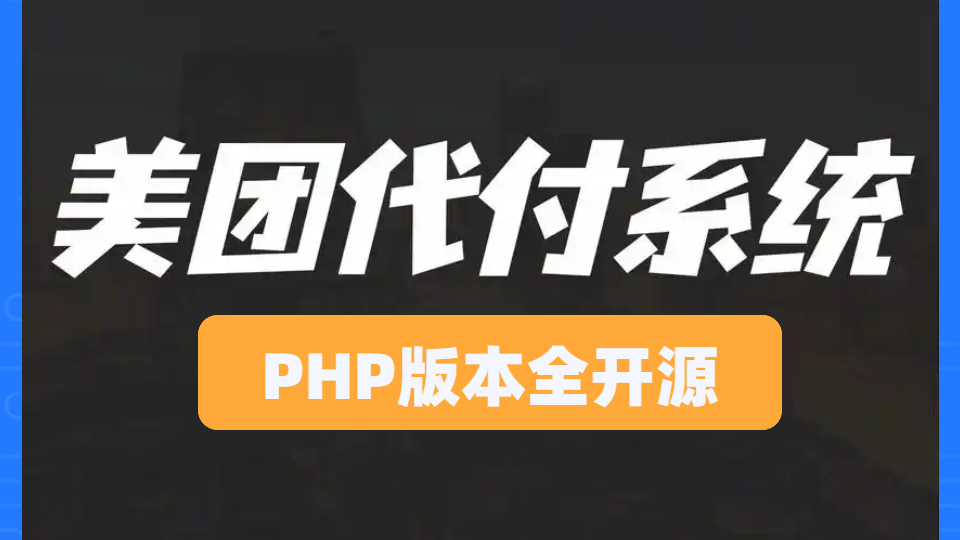 全新代付系统 【14 合 1 代付】 美团抖音淘宝代付系统源码 PHP 版本全开源