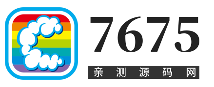 7675源码网